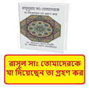 রাসূল সাঃ যা দিয়েছেন তা গ্রহণ APK