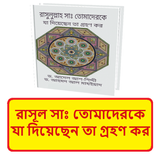 রাসূল সাঃ যা দিয়েছেন তা গ্রহণ icon