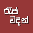 Rap Wadan - Sinhala Rap Quotes APK