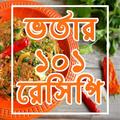 ভর্তার ১০১ রেসিপি
