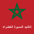 اناشيد المسيرة الخضراء
