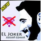 اغاني جوكر بدون انترنت  El Joker 2018 icône