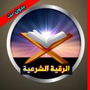 الرقية الشرعية بالقرآن الكريم بدون نت APK