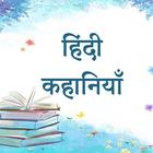 1000 Hindi Stories (Offline) 圖標