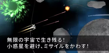 宇宙での2分間：ミサイル！