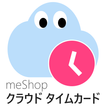 ”[旧版] meShop クラウド タイムカード