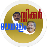 Sticker Malayalam आइकन