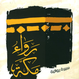 سيرة روائية للكاتب حسن أوري  رواء مكة