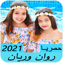 اغنية التوأم روان وريان 2021 APK