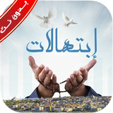 موسوعة ابتهالات دينيه بدون نت APK