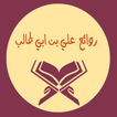 روائع على بن ابى طالب