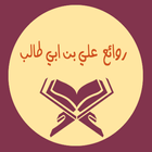 روائع على بن ابى طالب simgesi