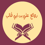 روائع على بن ابى طالب icône