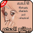 روائع الحكم و الكلام الجميل APK