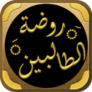 كتاب روضة الطالبين للنووي APK
