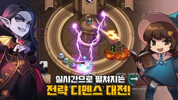 스펠마스터 : 마법 전략 디펜스 RPG स्क्रीनशॉट 1