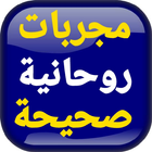 مجربات روحانية صحيحة icon