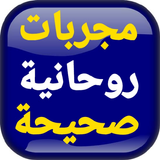 مجربات روحانية صحيحة icon