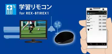 学習リモコン