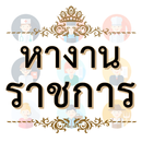 หางานราชการ APK