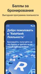 Скачать RateHawk для профессионалов XAPK