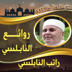 روائع الشيخ راتب النابلسي APK 下載