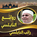 روائع الشيخ راتب النابلسي-APK