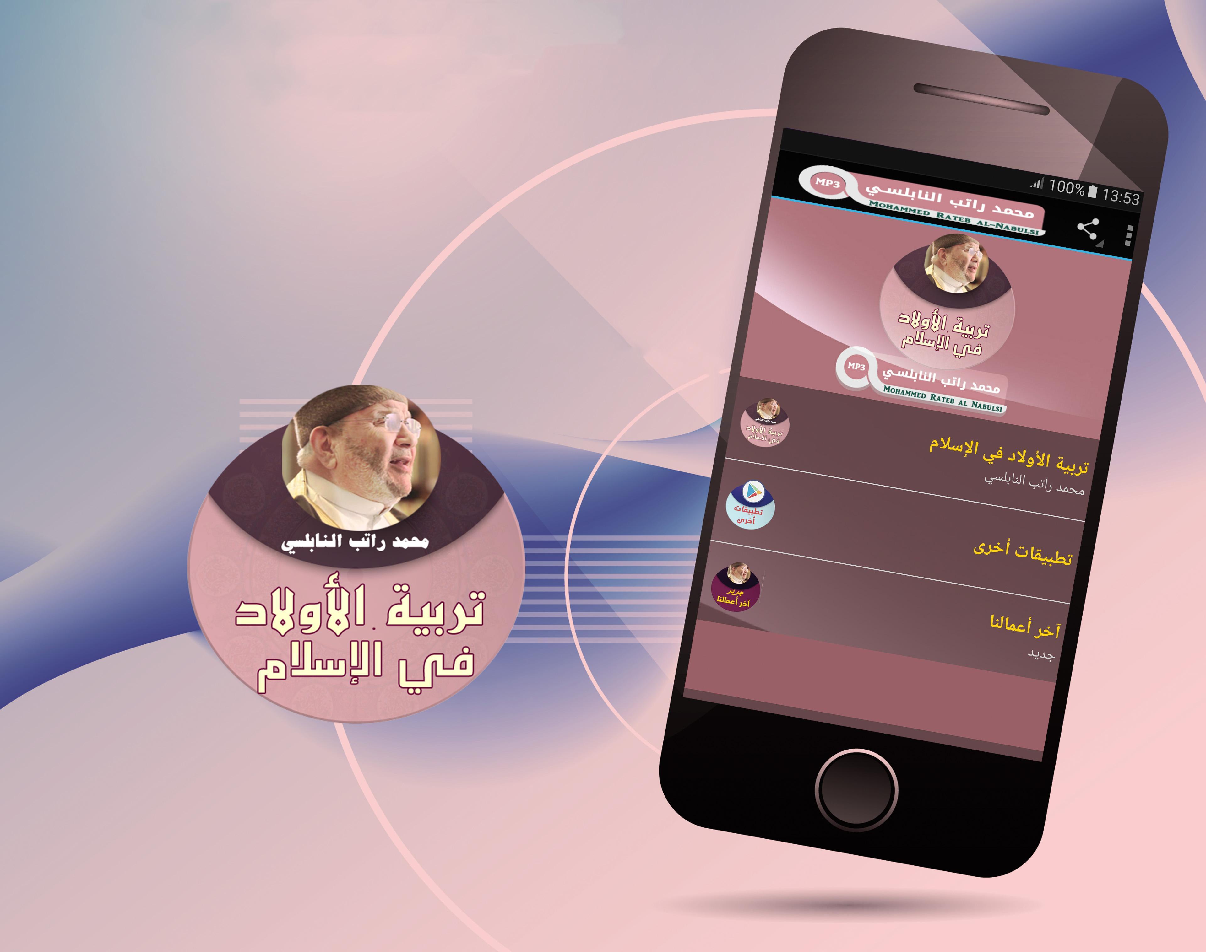 محمد راتب النابلسي تربية الاولاد في الاسلام For Android Apk Download