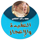 العقيدة والاعجاز محاضرات محمد راتب النابلسي APK