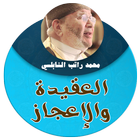العقيدة والاعجاز محاضرات محمد راتب النابلسي icône
