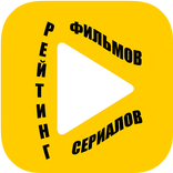 Рейтинг Фильмов и Сериалов