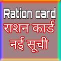 Ration Card 2019 List