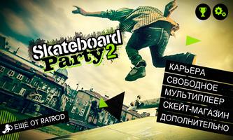 Skateboard Party 2 скриншот 1