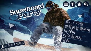 Snowboard Party Pro 스크린샷 1