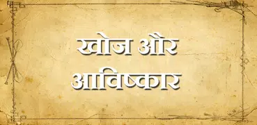 Discovery and Invention in Hindi
