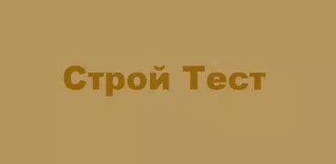 Строй Тест Аттестация