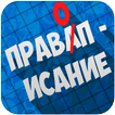 Правописание. Русский язык