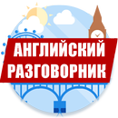 Английский разговорник APK