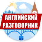 Английский разговорник icon