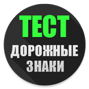 Тест. Дорожные знаки. APK