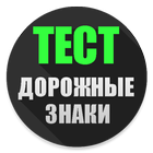 Тест. Дорожные знаки. biểu tượng