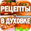 Рецепты в духовке