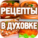 Рецепты в духовке APK