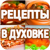 Рецепты в духовке simgesi