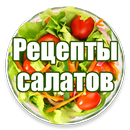 Рецепты салатов на каждый день APK