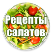 Рецепты салатов на каждый день