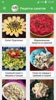 Рецепты салатов на каждый день capture d'écran 1