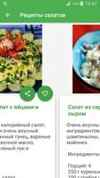 Рецепты салатов на каждый день скриншот 3