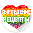 Сыроедение рецепты APK