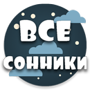 Сонник. Толкование снов APK